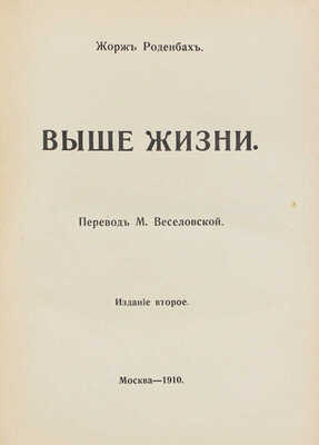 Роденбах Ж. Полное собрание сочинений / Пер. М. Веселовской. [В 5 т.]. Т. 1–5. 2-е изд. М.: Изд. В.М. Саблина, 1910.